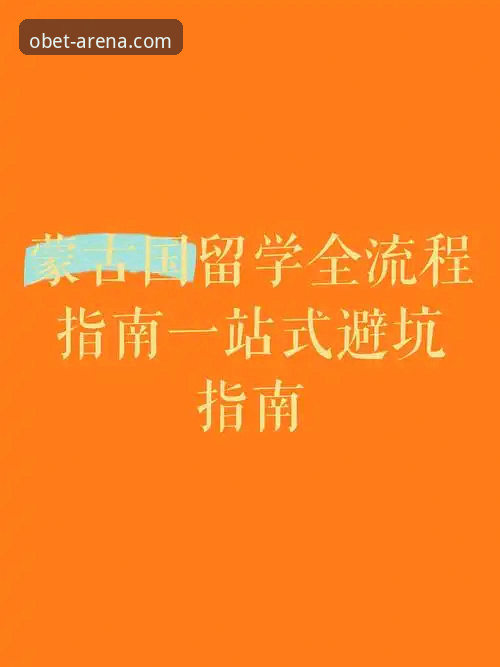欧博手机版怎么下载 资深用户揭秘:欧博手机版下载实战心得与全流程指南
