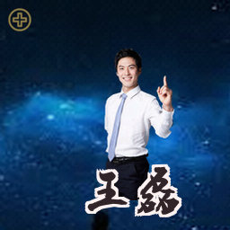 王磊