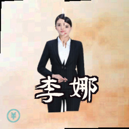 李娜