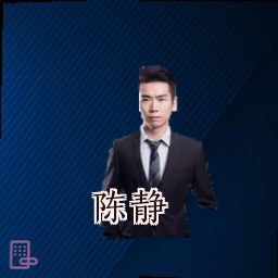 陈静