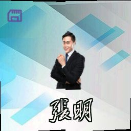 张明